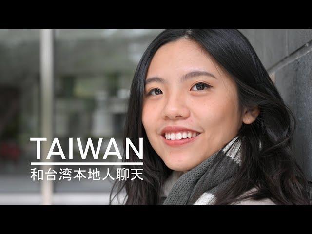 What do Taiwanese think of Foreigners? | Talking with a local Taiwan girl 和台湾本地人聊天，台湾的外国人