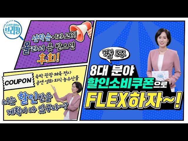 [친절한 경제 돋보기] 휴가 계획이 있다면? 8대 분야 할인소비쿠폰 주목! | 기획재정부