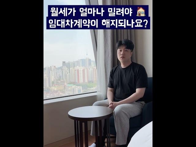 2기 이상의 차임이 연체되면 계약해지!?#주택임대차#상가임대차#임대차#계약해지