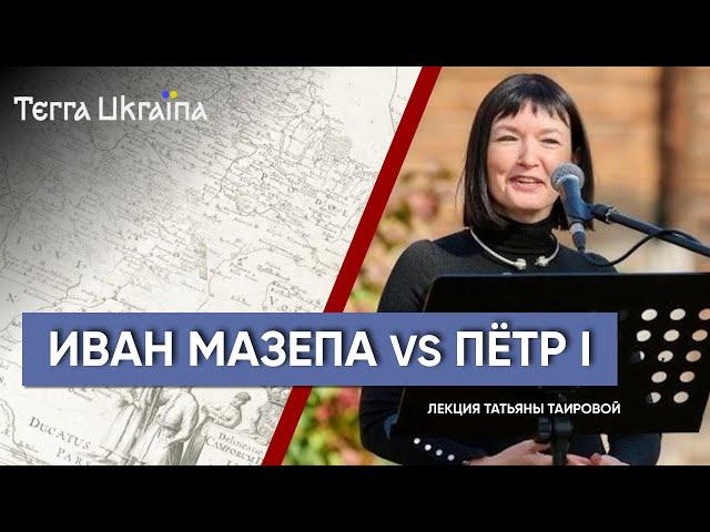 Иван Мазепа: кто кого предал — Татьяна Таирова | Terra Ukraina