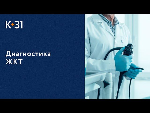  Эндоскопия ЖКТ - это современный метод диагностики заболеваний. Эндоскопия ЖКТ. Клиника «К+31».18+