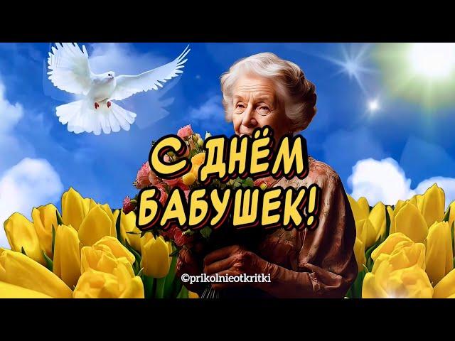 Очень Красивое Поздравление С Днем Бабушек 26 мая день бабушек поздравления от души и ️
