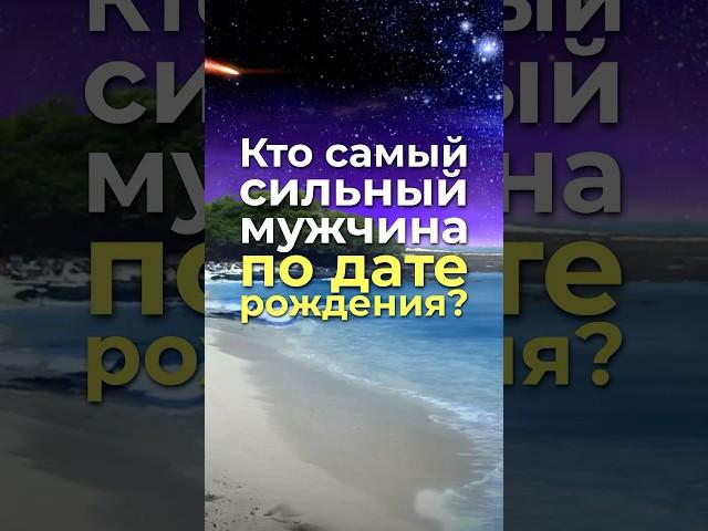 Самый сильный мужчина по дате рождения #нумерология, #датарождения, #характер, #сильныймужчина