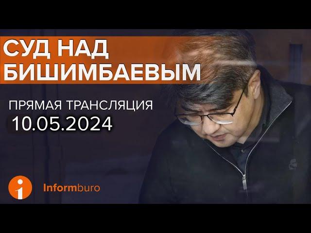 10.05.2024г. 1-часть. Онлайн-трансляция судебного процесса в отношении К.Бишимбаева