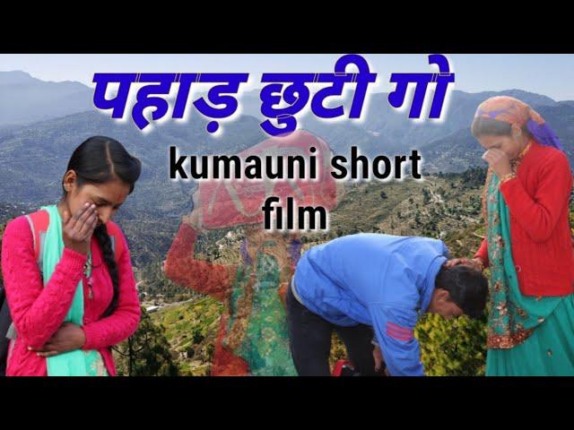 पहाड़ छुटी गो! kumauni short film.