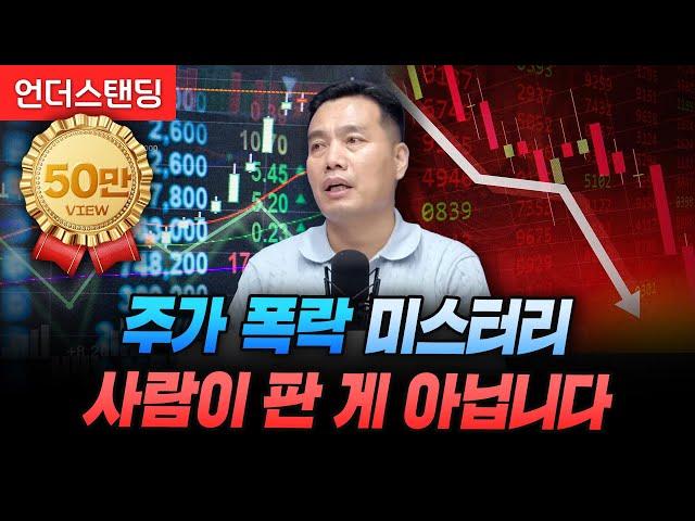 주가 폭락 미스터리 사람이 판 게 아닙니다 (신한투자증권 이선엽 이사)