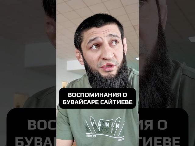 ВОСПОМИНАНИЯ О БУВАЙСАРЕ САЙТИЕВЕ #hustleshow #адамзуба #чимаев #сайтиев