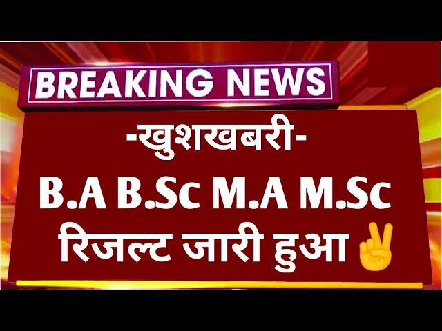 बड़ी खबर : B.A B.Sc M.A M.Sc Result 2024 Declare | All University UG PG All Parts Result Kaise Dkhe