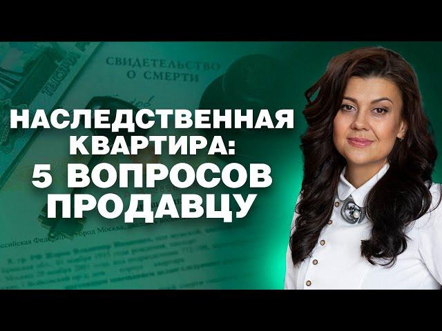 Проверка квартиры полученной в наследство перед покупкой как снизить риски 18+