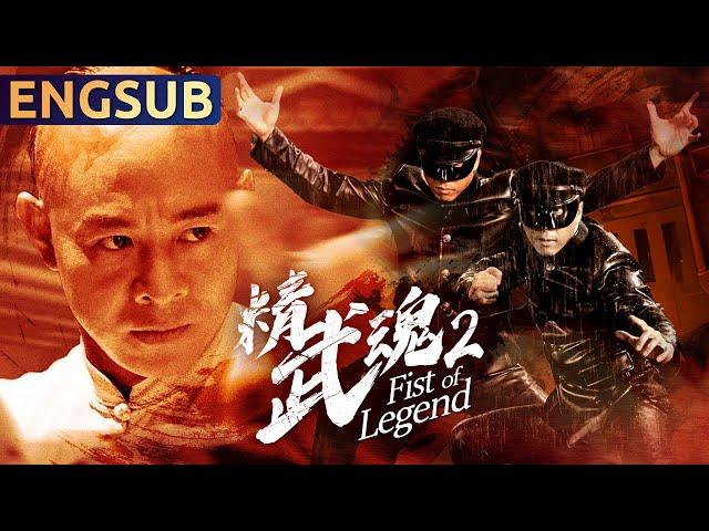 Fist of Legend 2 | 2024 Chinese Martial Arts Kungfu Action Movie | Chinese Movie Theatre