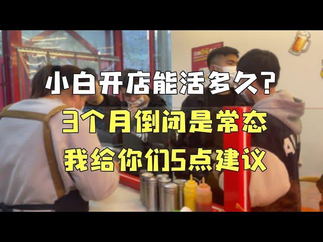 小白开店能活多久？3个月倒闭是常态，我给你们5点建议