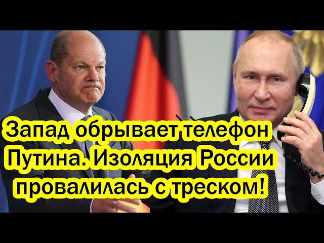 Запад обрывает телефон Путина. Изоляция Росии провалилась с треском! Что задумал Путин на 1 декабря?