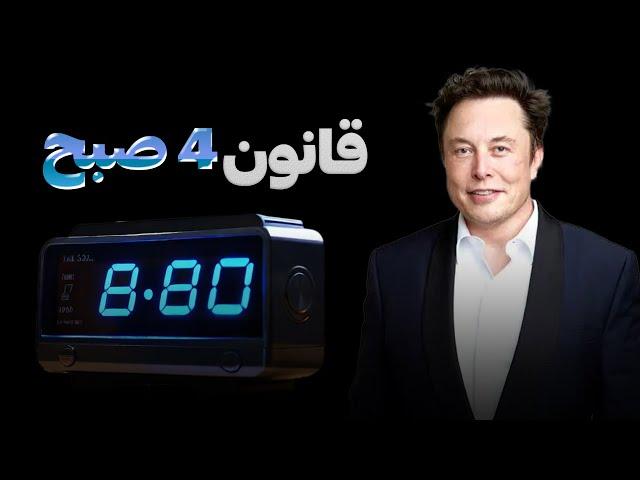 چرا تمام افراد موفق 4 صبح بیدار میشوند؟