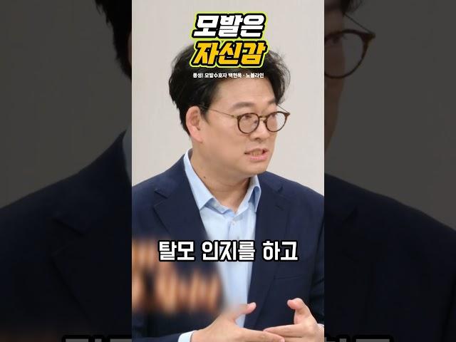 현명하게 탈모에 대처하는 방법 #탈모 #탈모치료 #탈모탈출