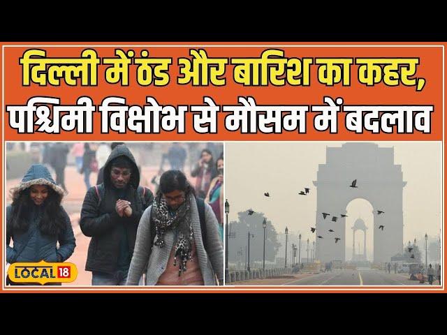 Delhi-NCR Weather: दिल्ली में बर्फीली हवाओं का कहर, 27-28 दिसंबर को बारिश और घना कोहरा #local18