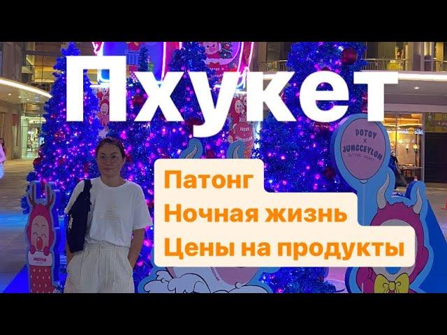 Бангла Роуд, та самая ночная жизнь Патонга!Пхукет сегодня вечером, цены на продукты. Патонг сейчас