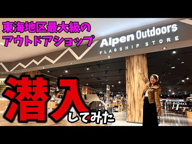 東海地区最大級！アルペンアウトドアーズに潜入してみたら色々凄すぎた！【ららぽーと】【アウトドアショップ】【キャンプショップ】