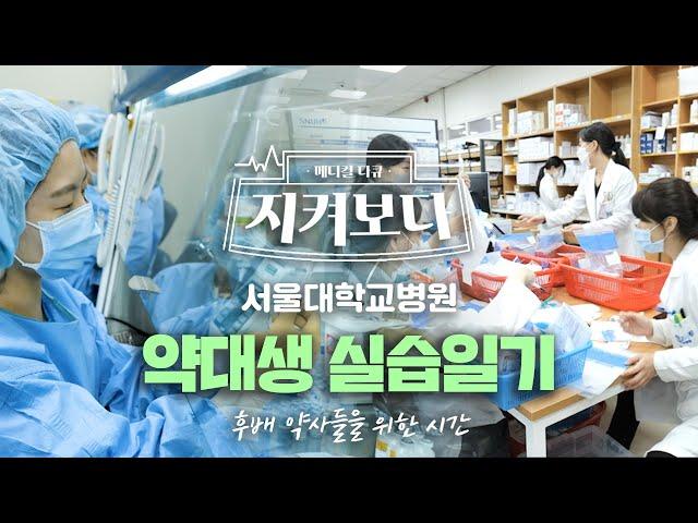 [다큐]전국 약대 학생들이 서울대병원에 오는 이유 | 서울대학교병원 약제부