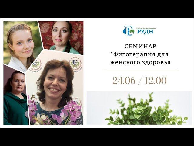 Фитотерапия для красоты и женского здоровья