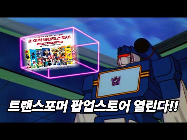 더현대 트랜스포머 팝업스토어 소식!! (feat.초이락)
