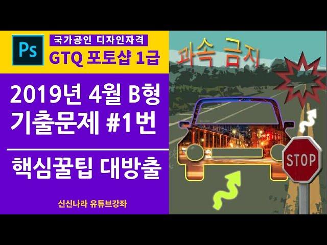 [포토샵시크릿]GTQ포토샵1급 2019년 4월B형 1번문제