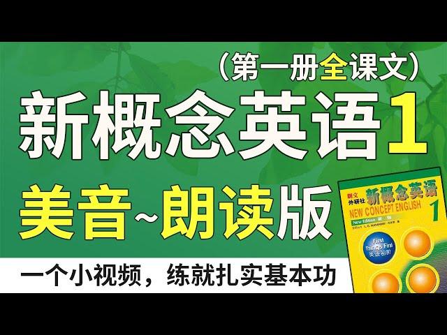 新概念英语1 美音朗读版（配双语字幕）练就扎实英文功底，不绕弯路 | 最适合汉语母语者学习的英文教材 | 第一册全文翻译 | 高频生活口语与基础短语练习 Learn English