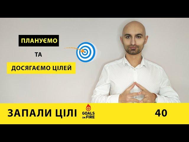 Запали цілі #40 Плануємо та досягаємо цілей