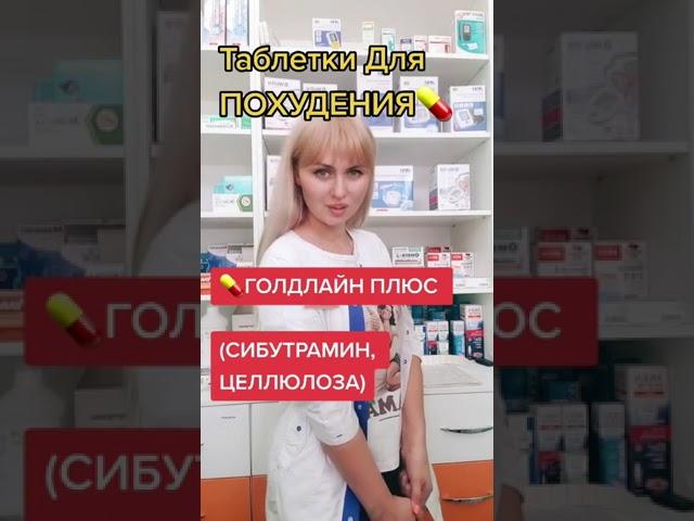 Таблетки для похудения Голдлайн Плюс