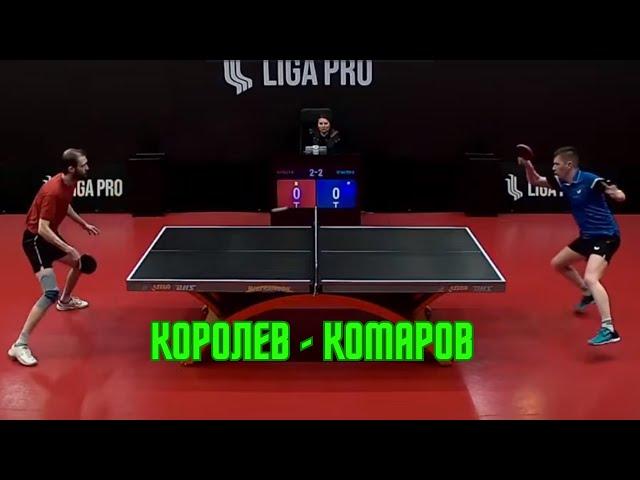 Королев Семен - Комаров Денис Лига Про настольный теннис / Россия / LIGA PRO Table Tennis