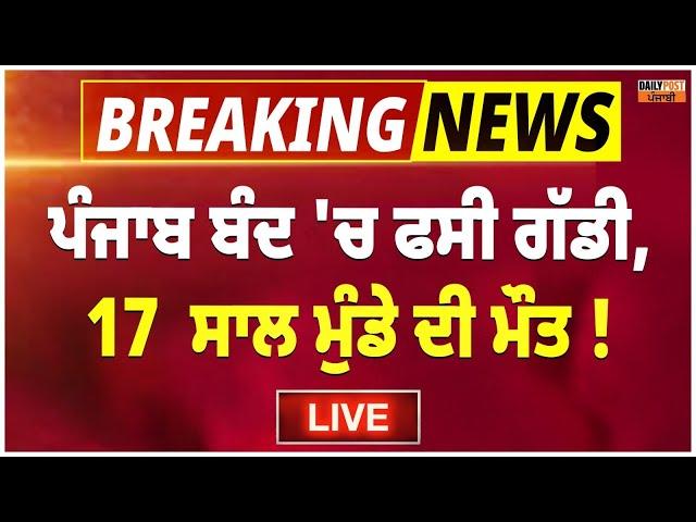 ਪੰਜਾਬ ਬੰਦ 'ਚ ਫਸੀ ਗੱਡੀ, 17  ਸਾਲ ਮੁੰਡੇ ਦੀ ਮੌ*ਤ ! ਦੇਖੋ ਕੀ ਕਹਿੰਦੇ ਕਿਸਾਨ LIVE !