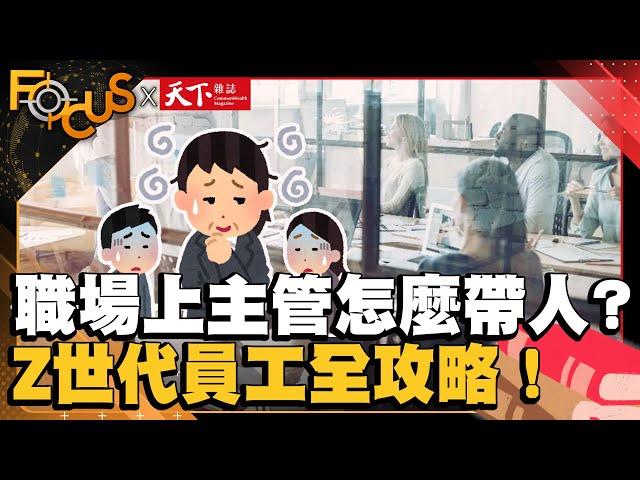 只想做有興趣的事！職場上主管怎帶人 ？ Z世代全攻略！｜FOCUS世界新聞X天下雜誌｜譚伊倫  王一芝｜EP14