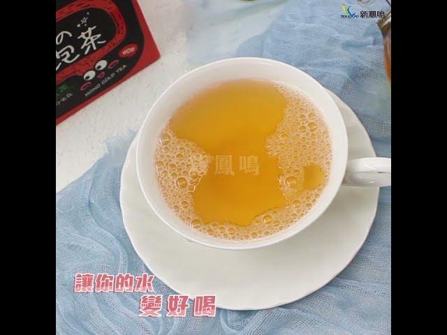 新鳳鳴｜磨的冷泡茶-蜜香紅茶 Honey Fragrant Black Tea