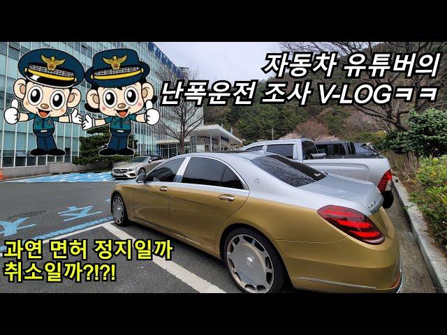 자동차 유튜버의 난폭운전 경찰 조사 V-Log ㅋㅋ [면허 취소 or 정지?]