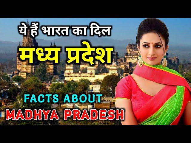 मध्य प्रदेश जाने से पहले वीडियो जरूर देखें // Interesting Facts About Madhya Pradesh in Hindi