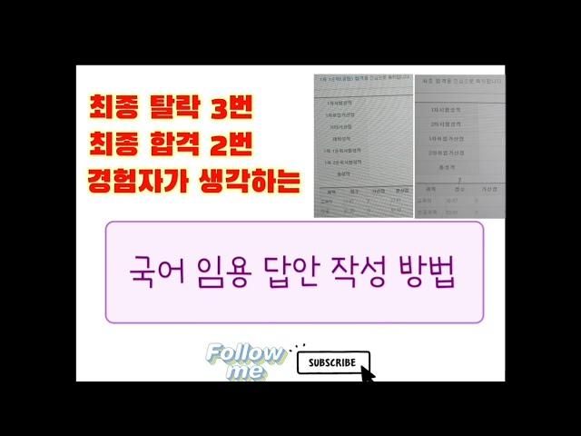 국어 임용 답안 작성 방법(최탈 3번, 최합 2번 경험하면 느낀)