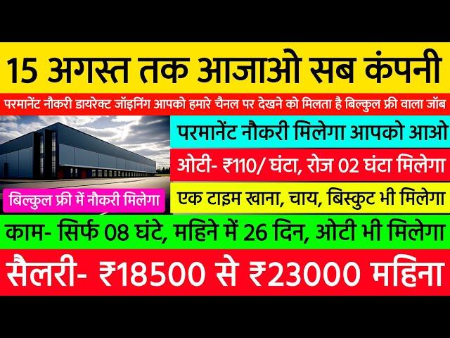 15 अगस्त तक आओ कंपनी, खाना फ्री, चाय नाश्ता फ्री, ओटी- ₹110/घंटा, रोज 02 घंटा | High Salary Job 2024