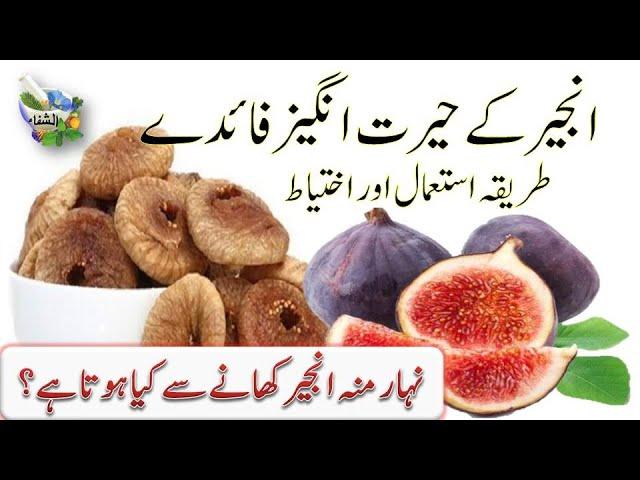 Anjeer khane ke fayde || Anjeer ke Fayde aur Istamal in Urdu || Benefits of Figs ||  انجیر کے فائدے