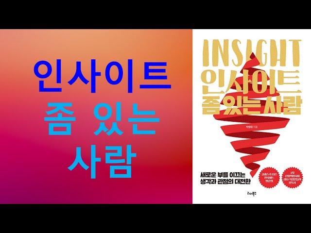 인사이트 좀 있는 사람, 개인의 삶이나 조직을 운영하는데 중심이 되는 테마인 도전과 혁신, 창의성, 고객, 혁신이 있어야 가능한 지속 성장을 다루고 있다.