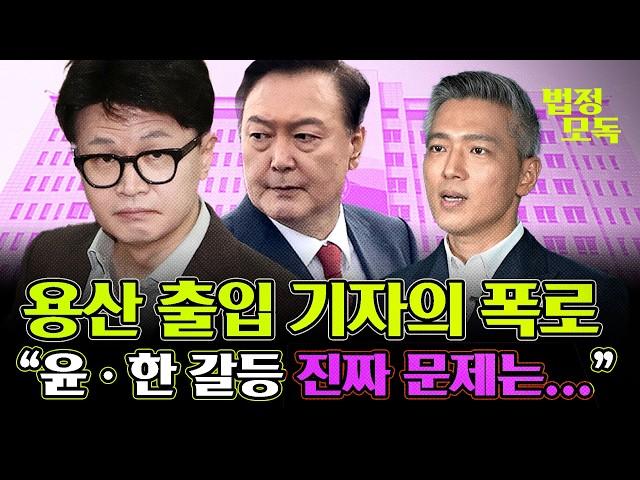 "윤·한 갈등, 진짜 내막은 ......." 용산 출입 기자가 각.오.하고 다~ 풀었습니다! 법정모독에서만 들을 수 있는 은밀한 정치 이야기 [법정모독] EP.1