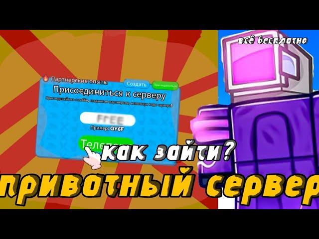 как зайти на приватный сервер в toilet tower defense