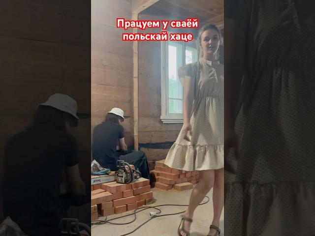 #ремонт#ремонтсвоимируками#домвдеревне#деревня#село#беларусывпольше#жизньвпольше#эмиграция#хата#дома