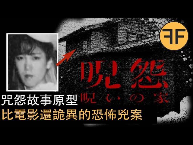 懸案  30年前 日本咒怨故事原型，最恐怖的一期兇殺案，強烈不建議深夜獨自觀看