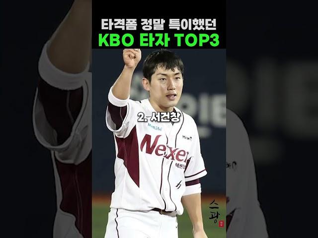 타격폼 정말 특이했던 KBO 타자 TOP3