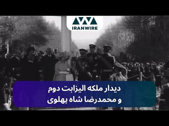 دیدار ملکه الیزابت دوم و با محمد رضا شاه پهلوی - تهران, اسفند ۱۳۳۹