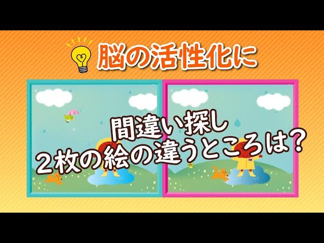 【間違い探し】うめサブローとあたまの体操～『合羽を着たよ』2枚の絵の違うところは？～YouTubeオリジナル