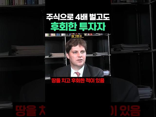 주식으로 4배 벌고도 후회한 투자자