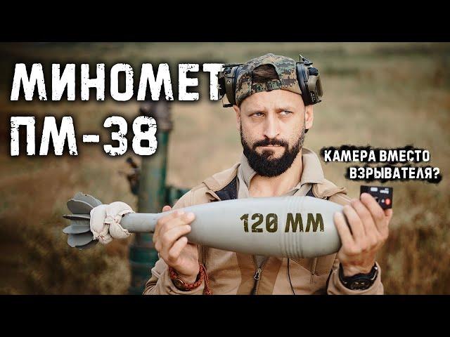 120 миномет ПМ-38 | камера вместо взрывателя