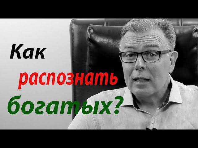 Kак распознать богатых?