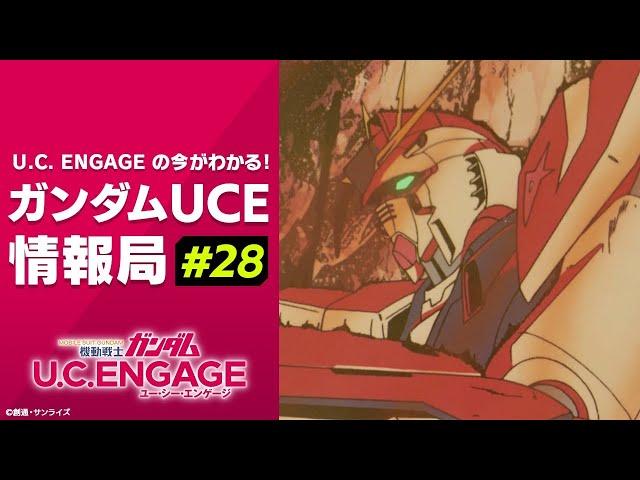 U.C. ENGAGEの今がわかる！ガンダムUCE 情報局#28