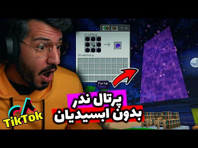 TIKTOK EP11  , !!پورتال ندر بدون ابسیدیان ,MINECRAFT JAVA EDITION & BEDROCK